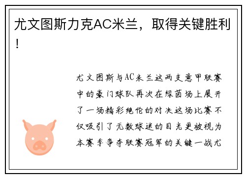 尤文图斯力克AC米兰，取得关键胜利！