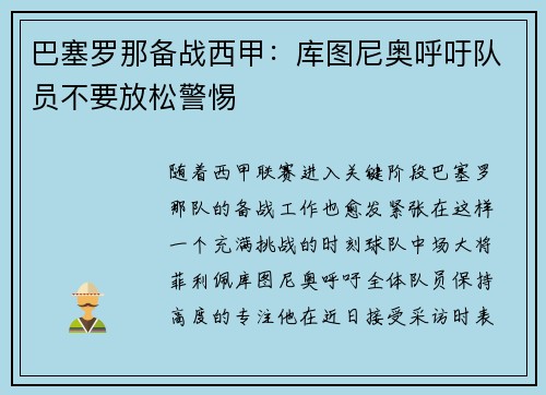 巴塞罗那备战西甲：库图尼奥呼吁队员不要放松警惕