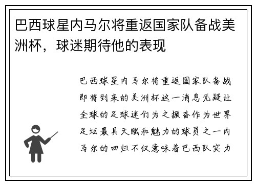 巴西球星内马尔将重返国家队备战美洲杯，球迷期待他的表现