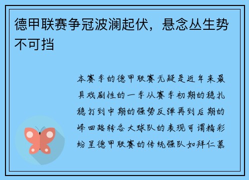 德甲联赛争冠波澜起伏，悬念丛生势不可挡