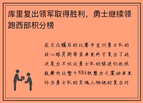 库里复出领军取得胜利，勇士继续领跑西部积分榜