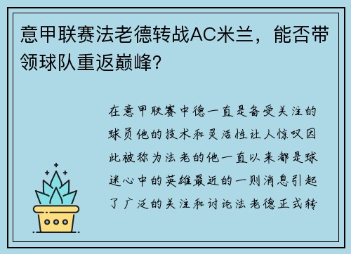 意甲联赛法老德转战AC米兰，能否带领球队重返巅峰？