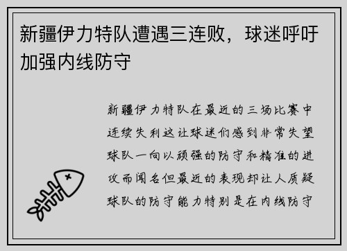 新疆伊力特队遭遇三连败，球迷呼吁加强内线防守