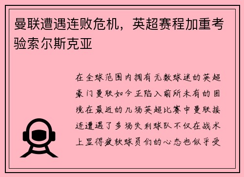 曼联遭遇连败危机，英超赛程加重考验索尔斯克亚