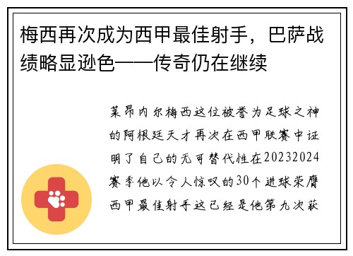 梅西再次成为西甲最佳射手，巴萨战绩略显逊色——传奇仍在继续