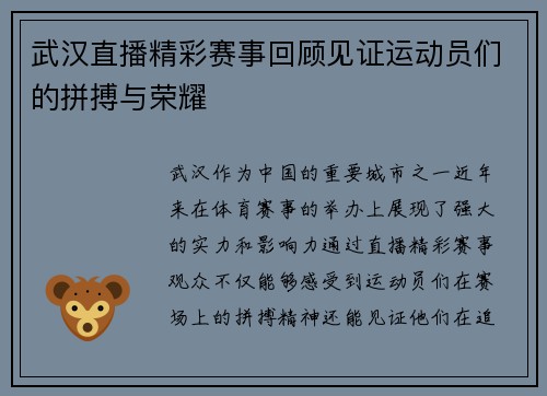 武汉直播精彩赛事回顾见证运动员们的拼搏与荣耀