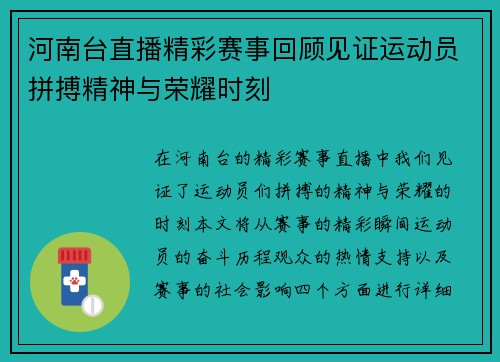 河南台直播精彩赛事回顾见证运动员拼搏精神与荣耀时刻