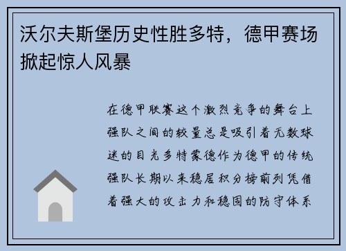 沃尔夫斯堡历史性胜多特，德甲赛场掀起惊人风暴