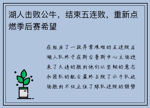 湖人击败公牛，结束五连败，重新点燃季后赛希望