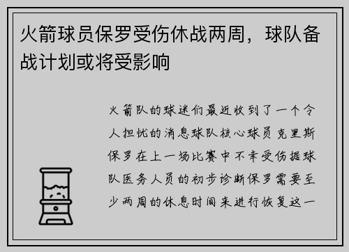 火箭球员保罗受伤休战两周，球队备战计划或将受影响