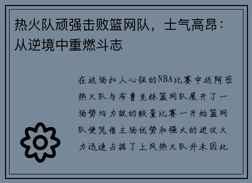 热火队顽强击败篮网队，士气高昂：从逆境中重燃斗志