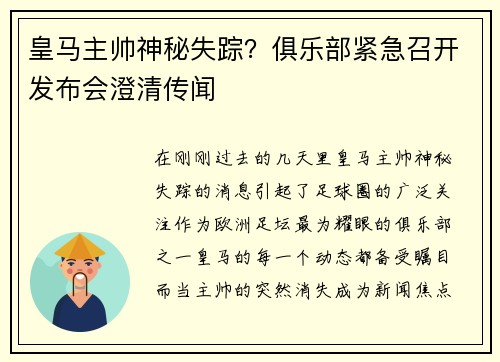 皇马主帅神秘失踪？俱乐部紧急召开发布会澄清传闻