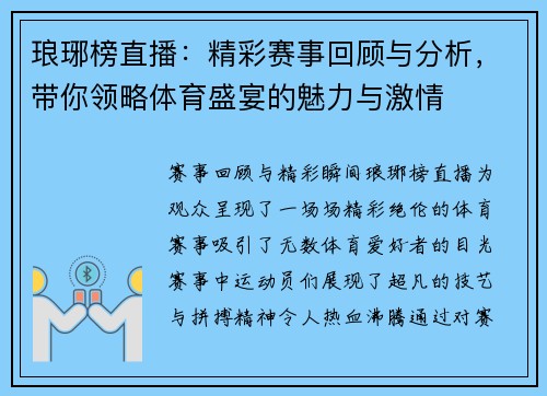 琅琊榜直播：精彩赛事回顾与分析，带你领略体育盛宴的魅力与激情