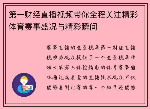 第一财经直播视频带你全程关注精彩体育赛事盛况与精彩瞬间