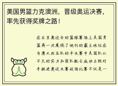 美国男篮力克澳洲，晋级奥运决赛，率先获得奖牌之路！