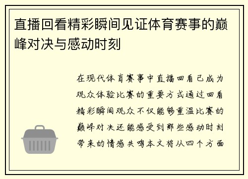 直播回看精彩瞬间见证体育赛事的巅峰对决与感动时刻