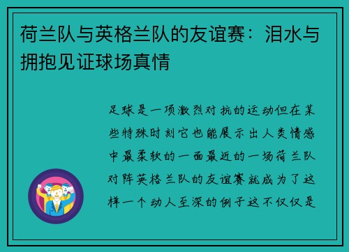 荷兰队与英格兰队的友谊赛：泪水与拥抱见证球场真情