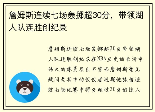 詹姆斯连续七场轰掷超30分，带领湖人队连胜创纪录