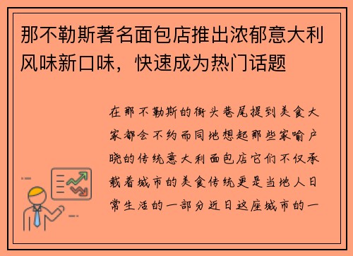 那不勒斯著名面包店推出浓郁意大利风味新口味，快速成为热门话题
