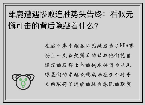 雄鹿遭遇惨败连胜势头告终：看似无懈可击的背后隐藏着什么？