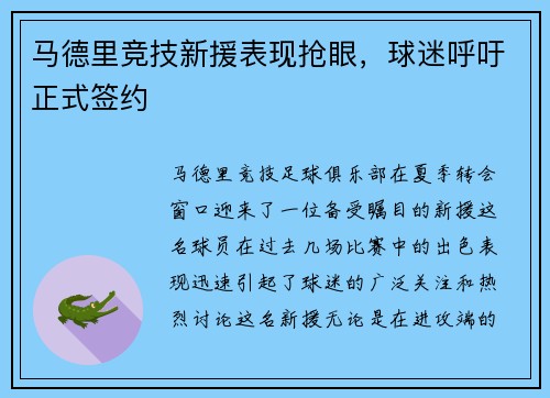 马德里竞技新援表现抢眼，球迷呼吁正式签约