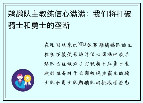 鹈鹕队主教练信心满满：我们将打破骑士和勇士的垄断